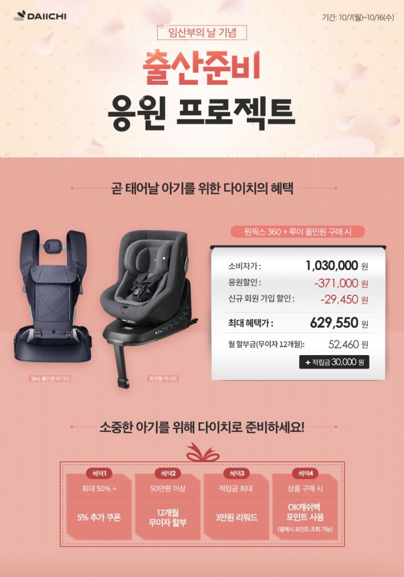 다이치, 임산부의 날 기념 최대 60% 할인 진행