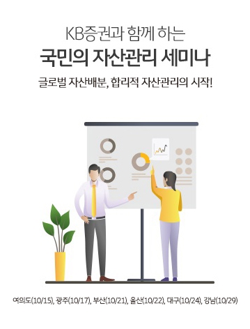 KB증권이 개최하는 '국민의 자산관리 세미나' 안내 이미지. 사진=KB증권