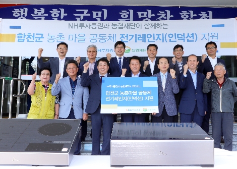 NH투자증권은 10월 4일 경남 합천군청에서 전기레인지 120여대를 지원하는 행사를 진행했다. 앞줄 왼쪽 두번째부터 노태윤 합천동부농협 조합장, 이강신 NH투자증권 수석부사장, 문준희 합천군수, 이성출 노인회합천지회장, 김남희 농협재단 사무총장, 변용규 경로당회장이 마을주민들과 기념 촬영을 하고 있다. 사진=NH투자증권