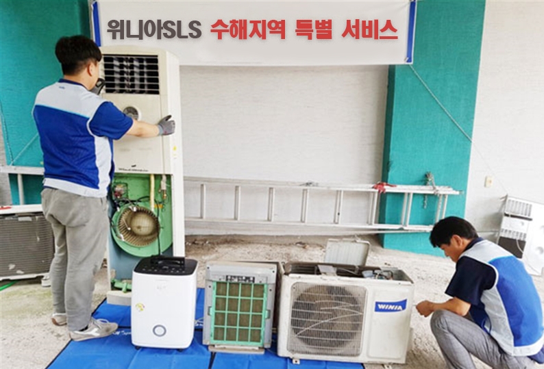 위니아SLS, 태풍 ‘미탁’ 수해 지역에 긴급 무상수리 서비스