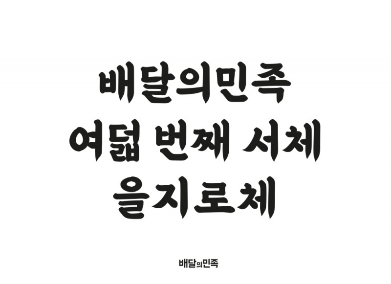 배달의민족, 한글날 맞아 여덟 번째 무료 서체 '을지로체' 출시
