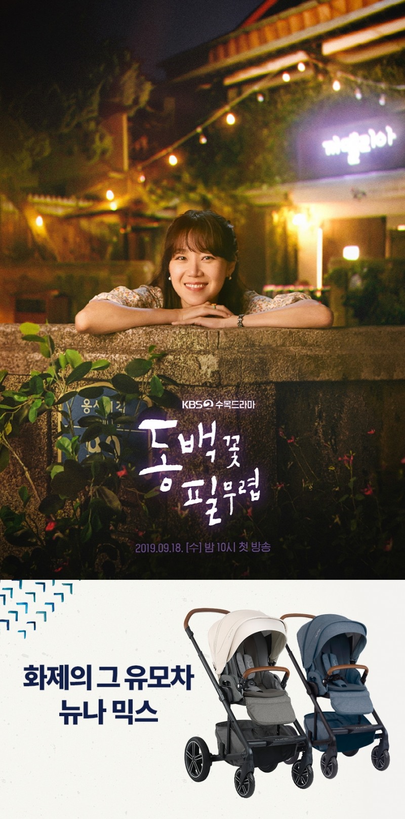 뉴나, 드라마 ‘동백꽃 필 무렵’ 협찬 진행 / 사진제공=뉴나