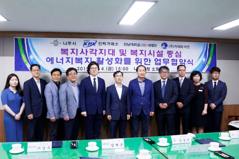 전력거래소(이사장 조영탁)는 지난 4일 나주시청, 전남대학교, ㈜지혜와 비전과 함께 에너지 빈곤층을 지원하는 「복지사각지대 및 복지시설 에너지복지 활성화」를 위한 업무협약(MOU)을 체결했다.(사진=전력거래소)