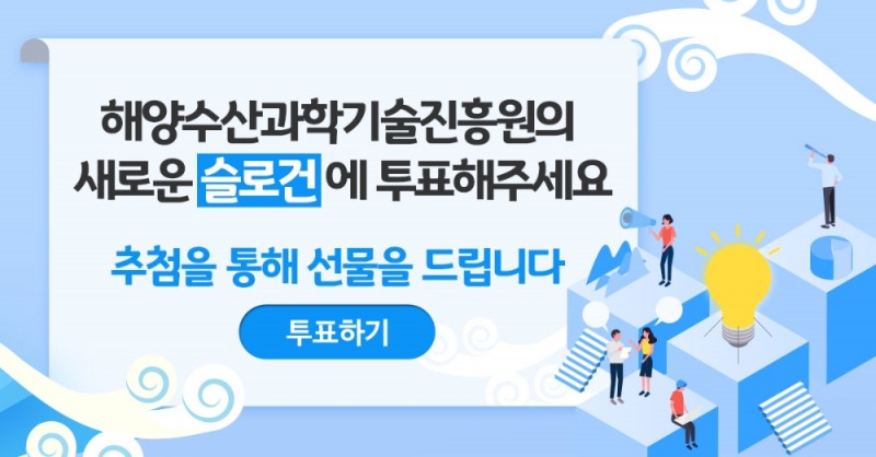 해양수산과학기술진흥원, 슬로건공모전 공개투표 31일까지 진행
