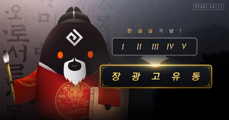 펄어비스 ‘검은사막·검은사막 모바일’ 한글날 기념 이벤트