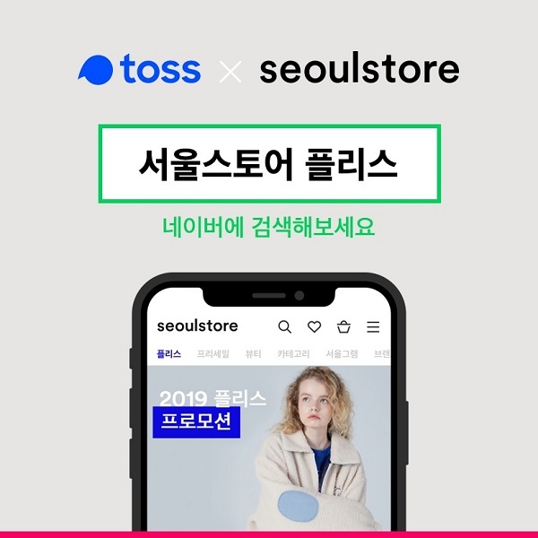 패션&뷰티 쇼핑 플랫폼 서울스토어, ‘토스 행운퀴즈’와 함께 ‘플리스 기획전’ 진행