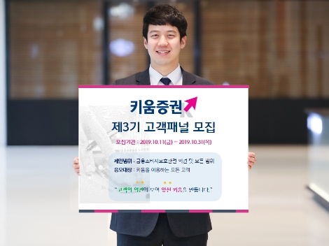 키움증권이 모집하는 제3기 고객패널 안내 이미지. 사진=키움증권