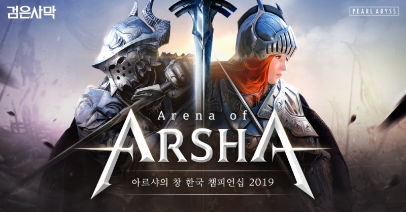 펄어비스 검은사막 ‘아르샤의 창 한국 챔피언십 2019’ 개최