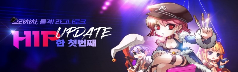 MMORPG ‘으라차차, 돌격! 라그나로크’, 첫 번째 업데이트 실시