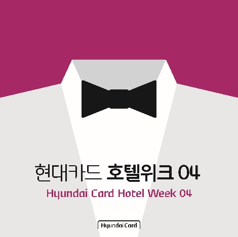현대카드 호텔위크 안내 이미지. 사진=현대카드