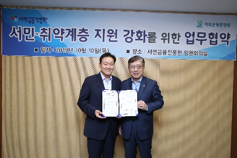 박재식 저축은행중앙회장(오른쪽)과 이계문 서민금융진흥원장이 MOU 체결 후 기념사진을 촬영하는 모습. 사진=저축은행중앙회