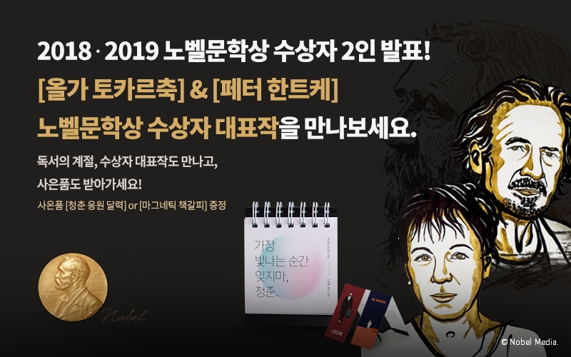 노벨문학상 수상작가에 관심집중…커넥츠북, 노벨문학상 기획전 진행
