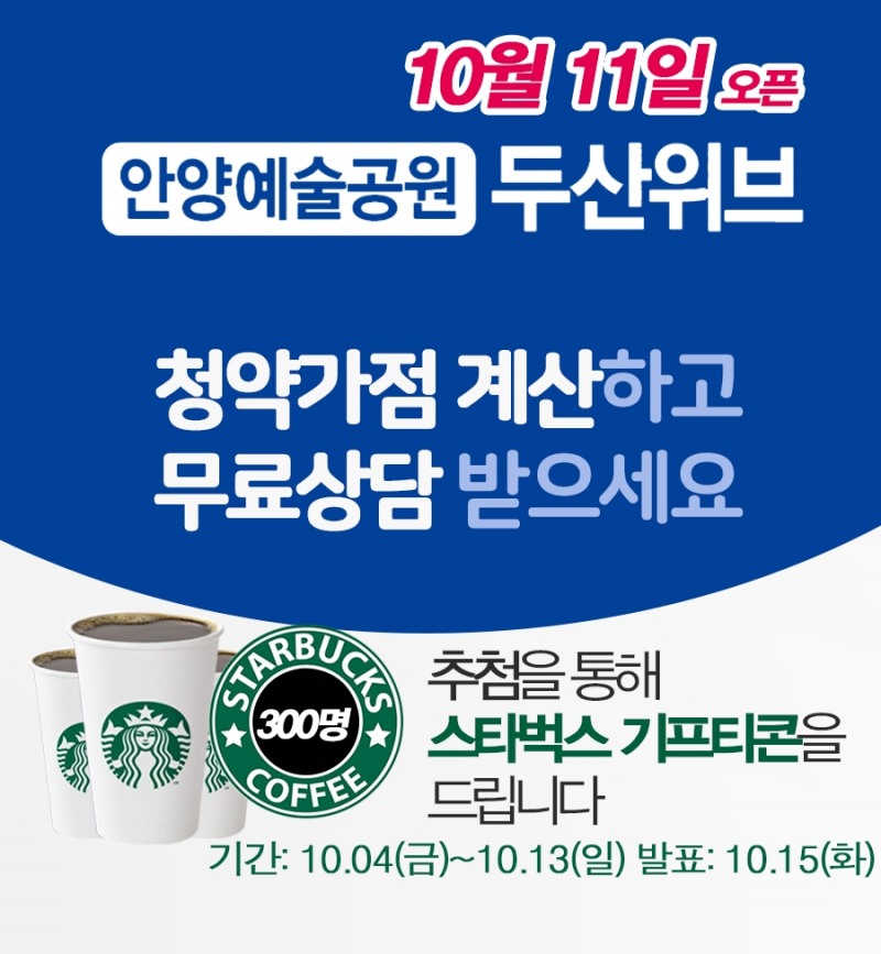 ‘안양예술공원 두산위브’ 카카오톡 상담 서비스 개시