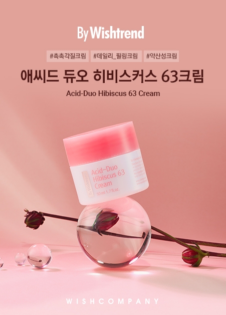바이 위시트렌드, 환절기 피부 수분공급·각질관리 돕는 '애씨드 듀오 히비스커스 63 크림' 출시