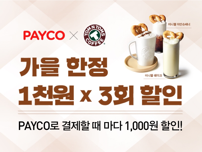 탐앤탐스, 페이코로 아메리카노 결제 시 1천 원 할인