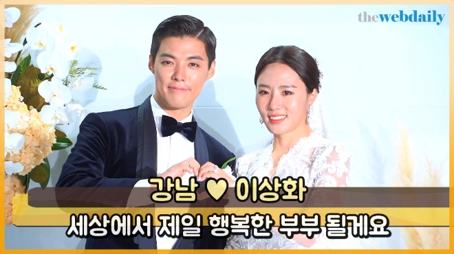 강남 ♥ 이상화 세상에서 제일 행복한 부부 될게요