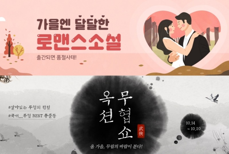 이베이코리아 G마켓-옥션, 무협부터 로맨스까지 취향저격 장르문학 총집합