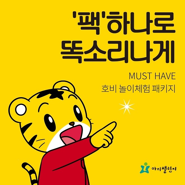 사진=아이챌린지 '호비 놀이체험 패키지'