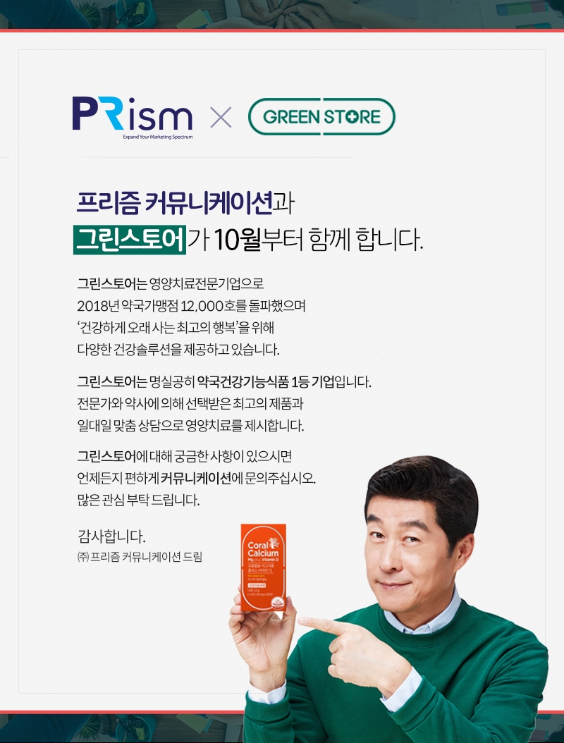 그린스토어, 프리즘커뮤니케이션과 건강한 100세 시대 위한 영양치료솔루션 선보여