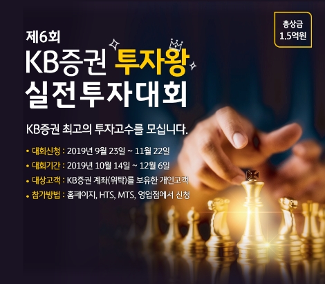 KB증권이 개최하는 '제6회 KB증권 투자왕 실전투자대회' 포스터. 사진=KB증권