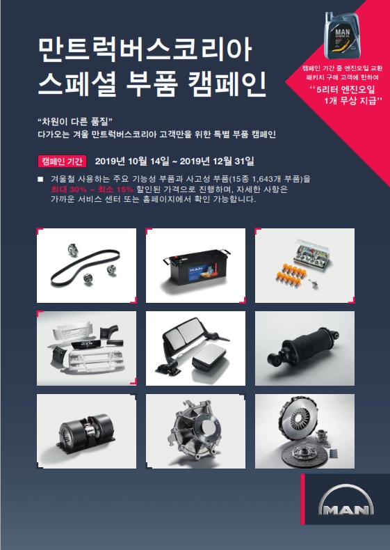 만트럭버스, 겨울 순정 부품 특별 캠페인 실시
