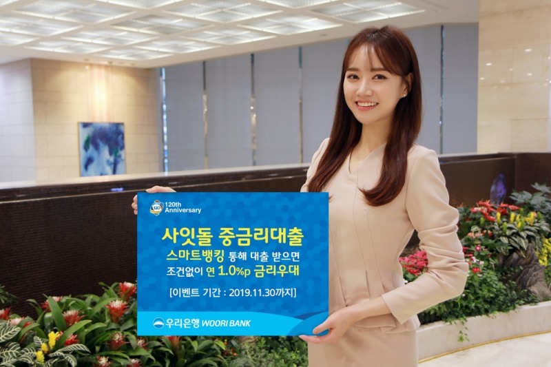 우리은행, ‘사잇돌 중금리대출’ 금리우대 이벤트 실시
