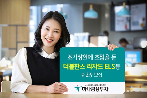 하나금융투자가 모집하는 ELS 안내 이미지. 사진=하나금융투자