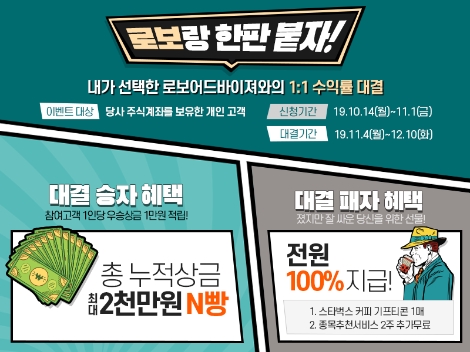 하이투자증권이 실시하는 '로보랑 한판붙자' 이벤트 안내 이미지. 사진=하이투자증권