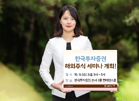 한투가 실시하는 해외주식 세미나 안내 이미지. 사진=한국투자증권