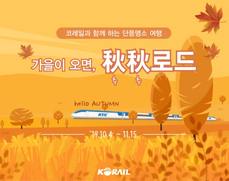한국철도, ‘가을이 오면, 추추(秋秋)로드’ 기차여행 상품 출시