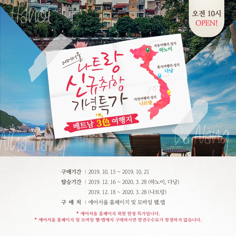 에어서울, 베트남 다낭·하노이·나트랑 3곳 특가 진행