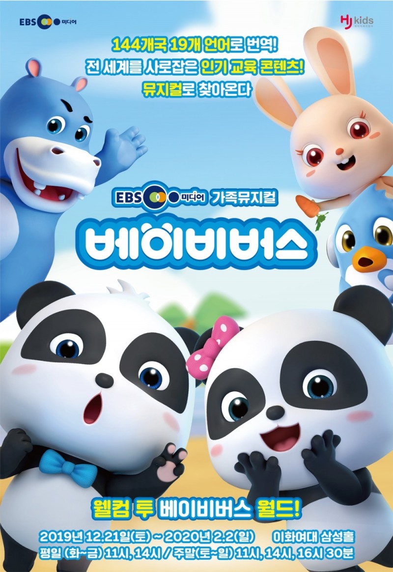 뮤지컬 '베이비버스' 인터파크 예매 랭킹 1위 차지