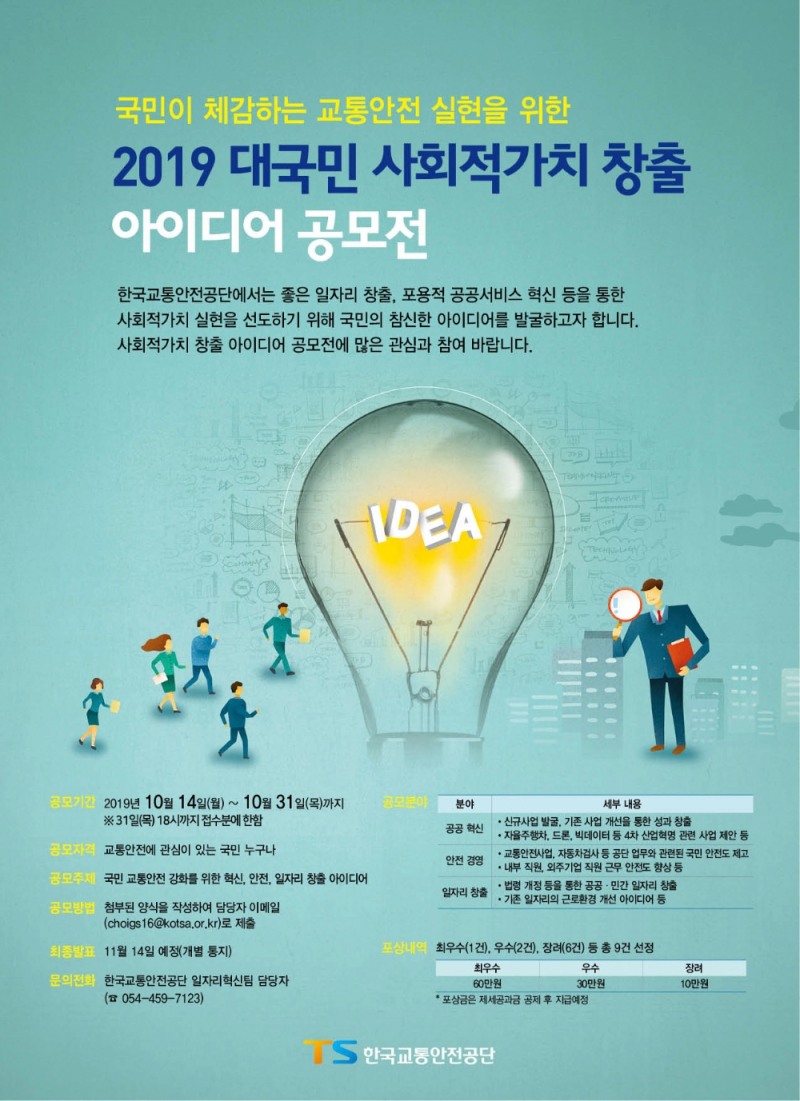 한국교통안전공단, 사회적 가치 창출 아이디어 공모전 개최