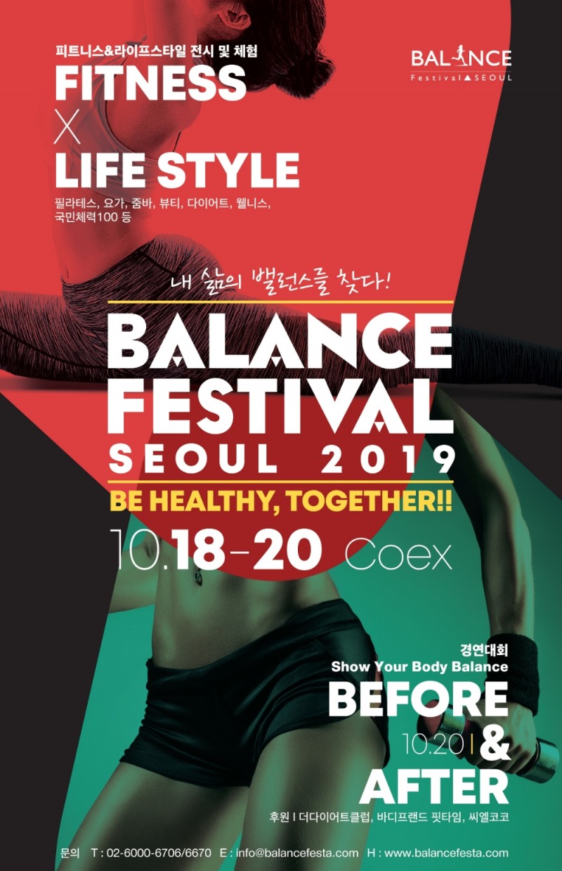 2019 밸런스 페스티벌 서울 개최