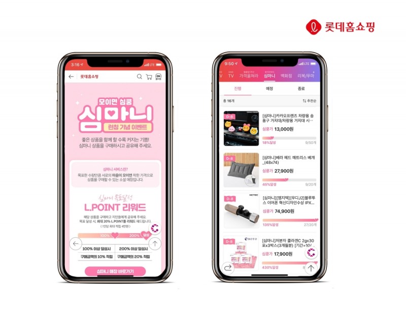 롯데홈쇼핑, 착한 소비가 모이면 가격이 할인되는 ‘심마니’ 서비스 론칭