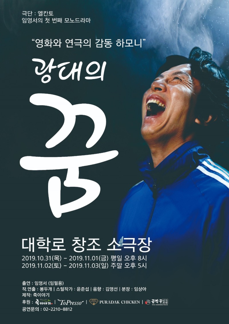 죽이야기 임영서대표, 자전적 모노드라마 ‘광대의 꿈’ 연극주인공 화제