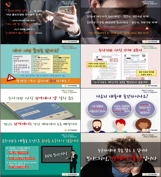 보이스피싱 수법과 피해현황 사진전.(사진제공=대구경찰청)