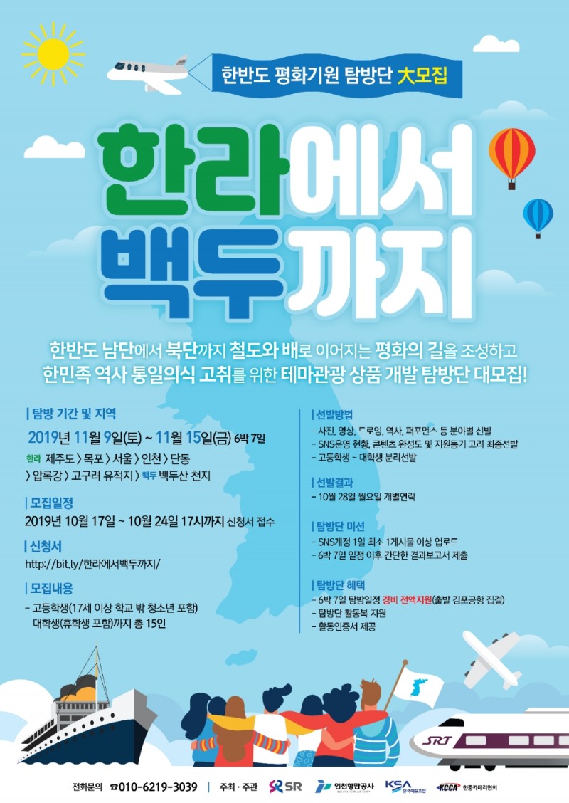 SR, ‘한라에서 백두까지’ 한반도 평화기원 탐방단 모집