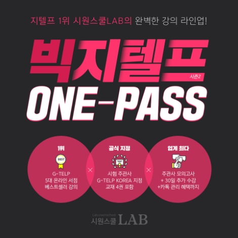 시원스쿨랩(LAB)이 ‘빅지텔프 원패스’ 패키지 강의를 리뉴얼 오픈했다. 사진=시원스쿨