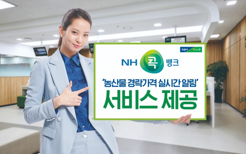 NH콕뱅크,‘농산물 경락가격 실시간알림’서비스 제공