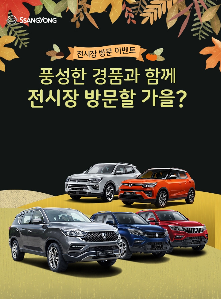 쌍용차, ‘오감만족’ 전시장 방문 이벤트 실시