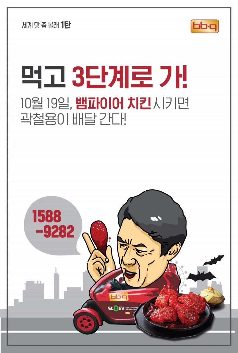 BBQ ‘뱀파이어 치킨’ 주문하면 ‘대세 배우’ 김응수가 찾아간다
