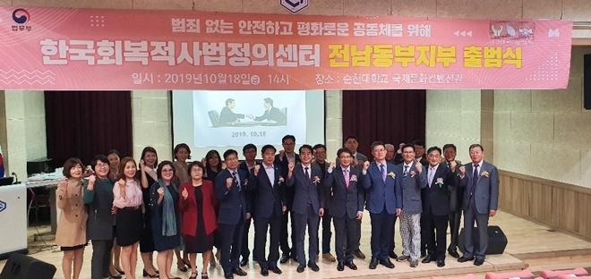 한국회복적사법정의센터 전남동부지부 출범식. (사진제공=한국회복적사법정의센터)