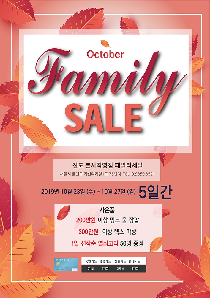 진도, 본격 겨울 맞이 '패밀리 세일' 실시