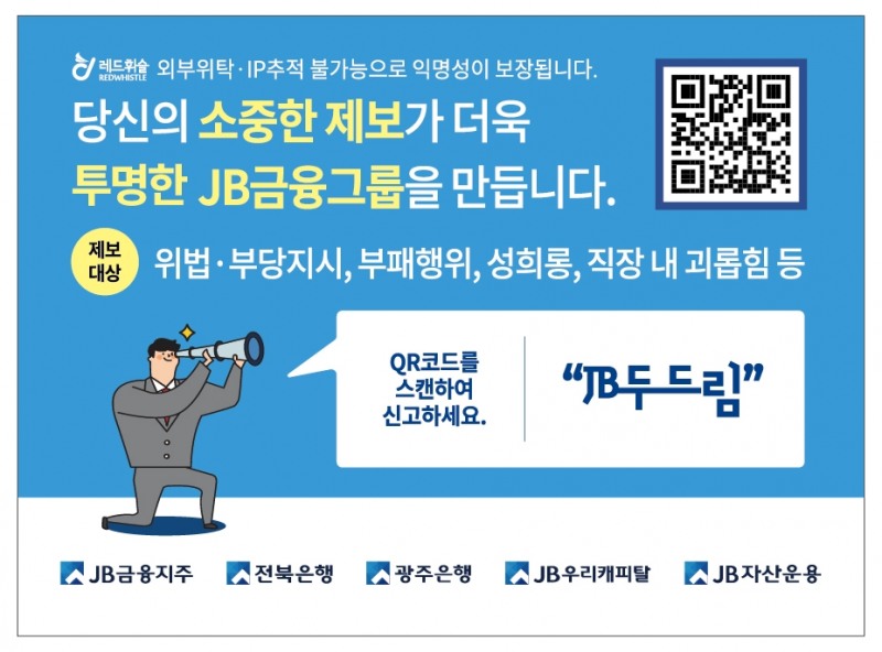 JB금융그룹, 익명제보 시스템 ‘JB두드림’ 운영…그룹 투명성 제고