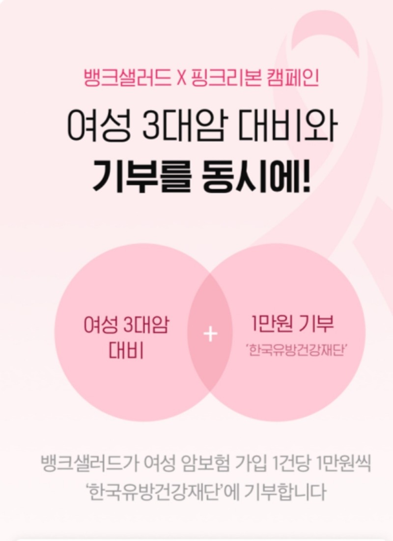 뱅크샐러드 ‘핑크리본 캠페인’ 진행