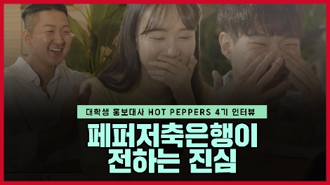 페퍼저축은행의 대학생 홍보대사 인터뷰 유튜브 영상 썸네일 이미지. 사진=페퍼저축은행