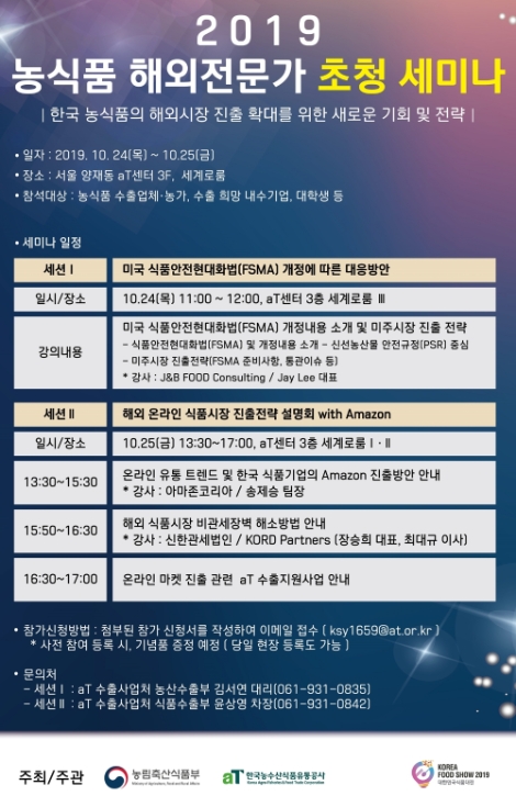2019년 농식품 해외전문가 초청 세미나 안내문. 사진=aT