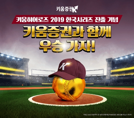 키움증권이 키움히어로즈 한국시리즈 진출을 기념해 실시하는 이벤트 안내 이미지. 사진=키움증권