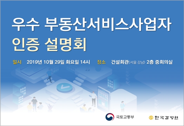 ‘우수 부동산 인증’, 수수료 인하로 사업자 부담 덜어